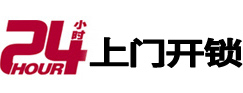 镇海24小时锁行